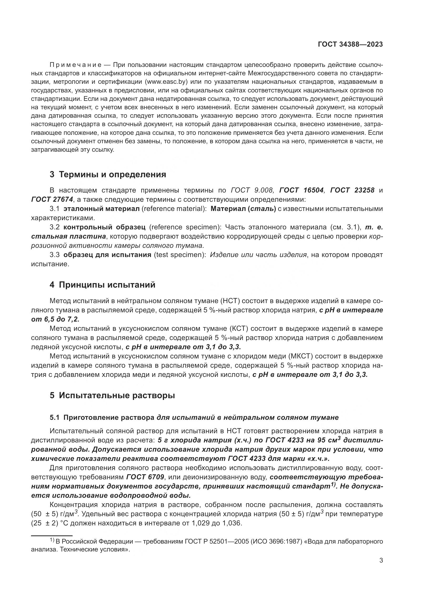 ГОСТ 34388-2023, страница 9