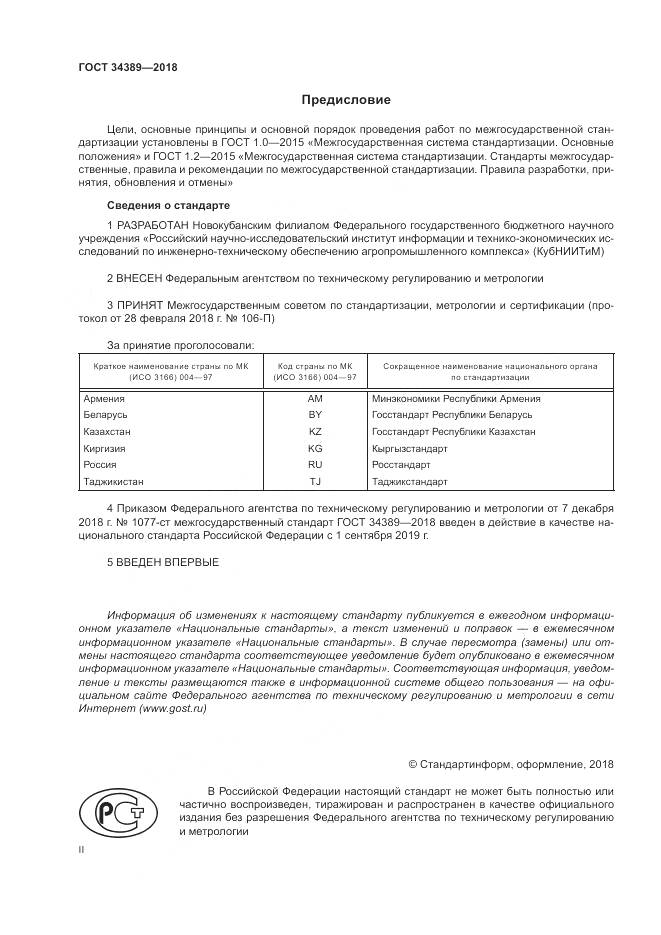 ГОСТ 34389-2018, страница 2