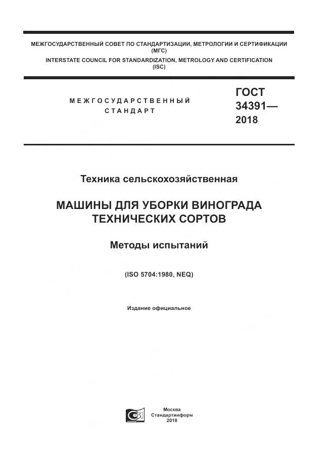ГОСТ 34391-2018, страница 1