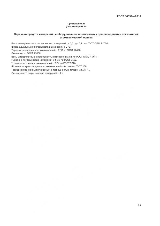 ГОСТ 34391-2018, страница 29