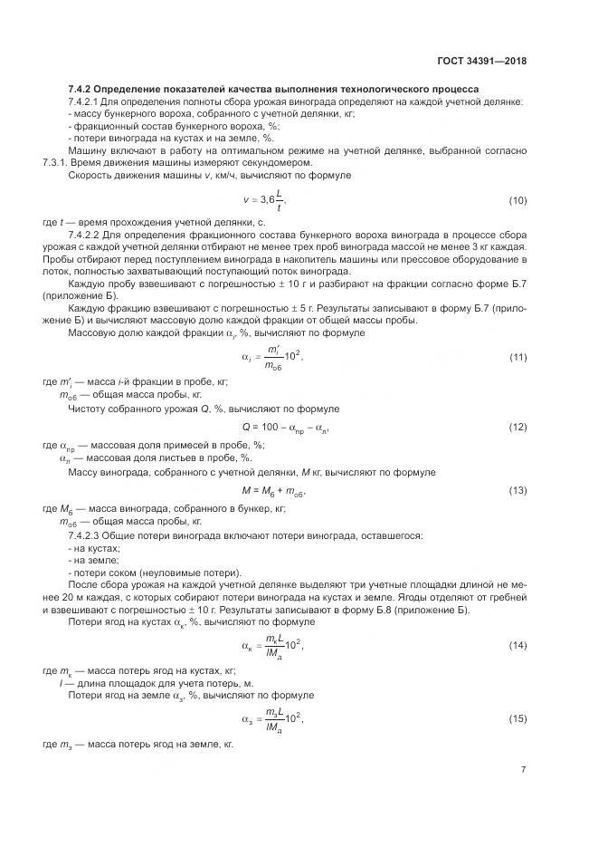 ГОСТ 34391-2018, страница 11