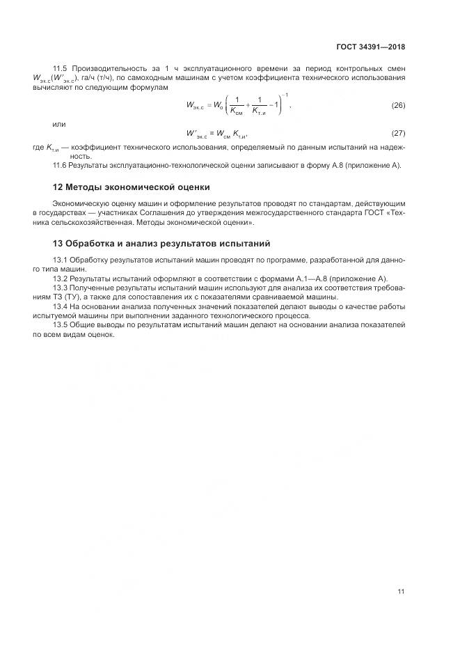 ГОСТ 34391-2018, страница 15