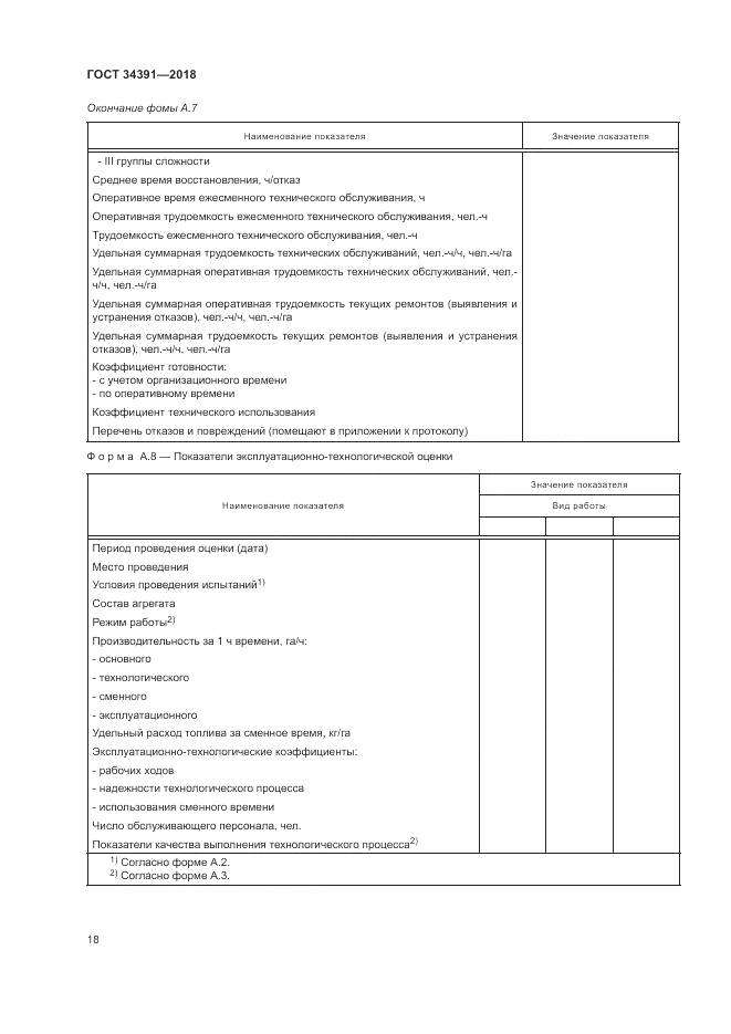 ГОСТ 34391-2018, страница 22