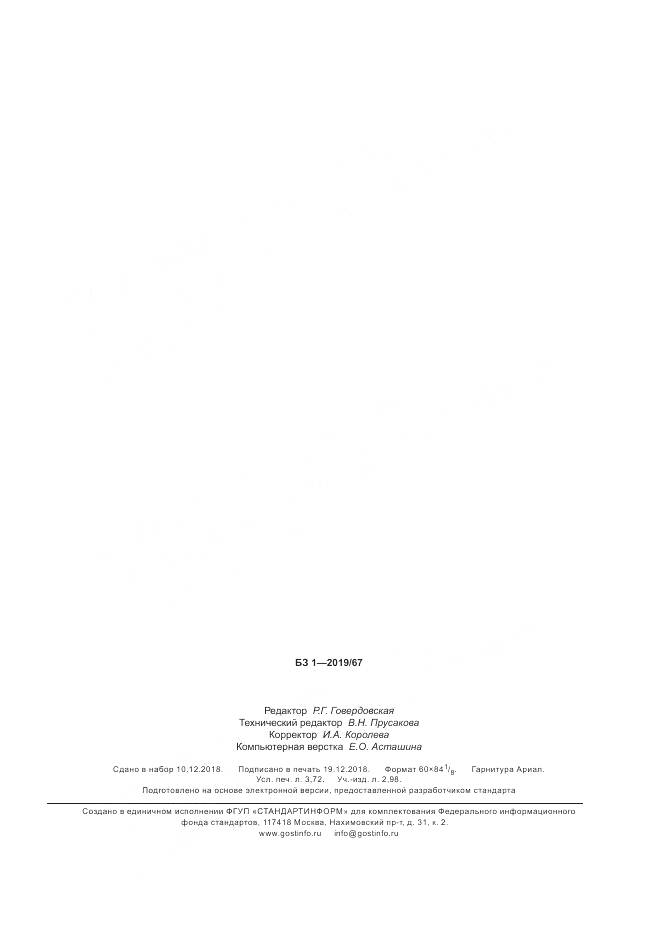 ГОСТ 34391-2018, страница 31