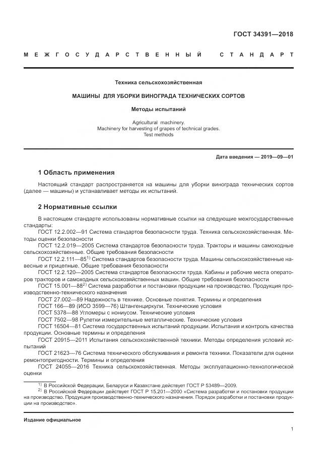 ГОСТ 34391-2018, страница 5