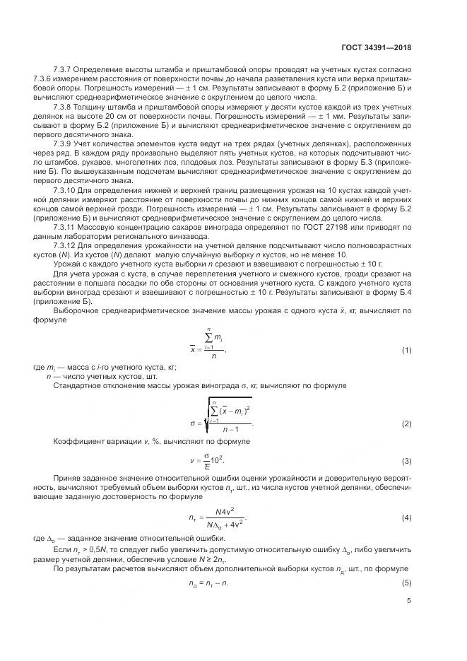 ГОСТ 34391-2018, страница 9