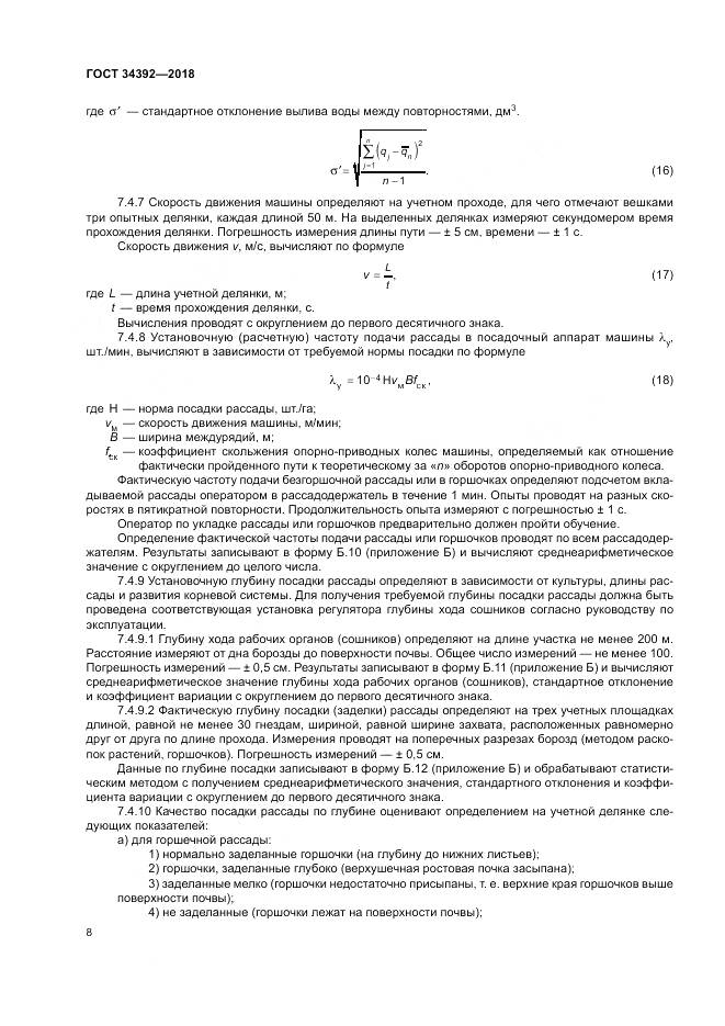 ГОСТ 34392-2018, страница 12