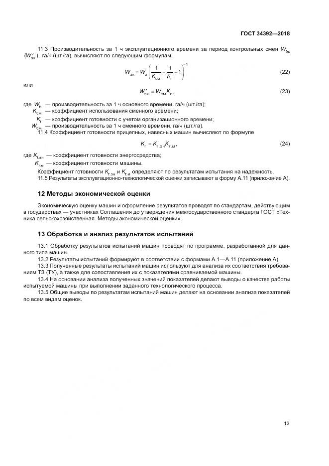 ГОСТ 34392-2018, страница 17