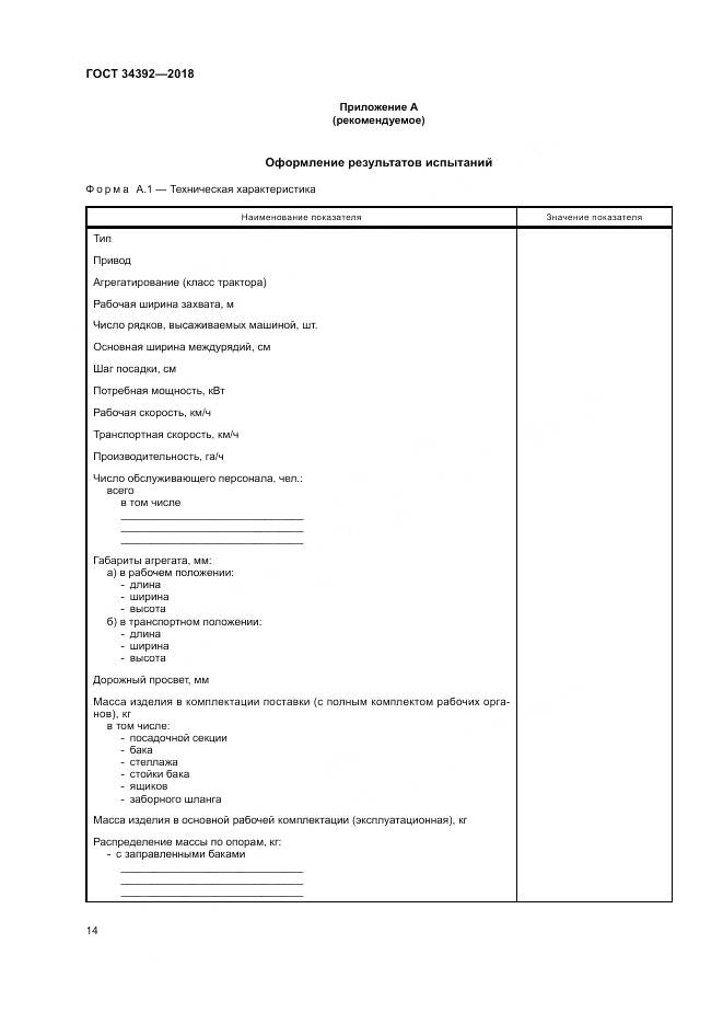 ГОСТ 34392-2018, страница 18