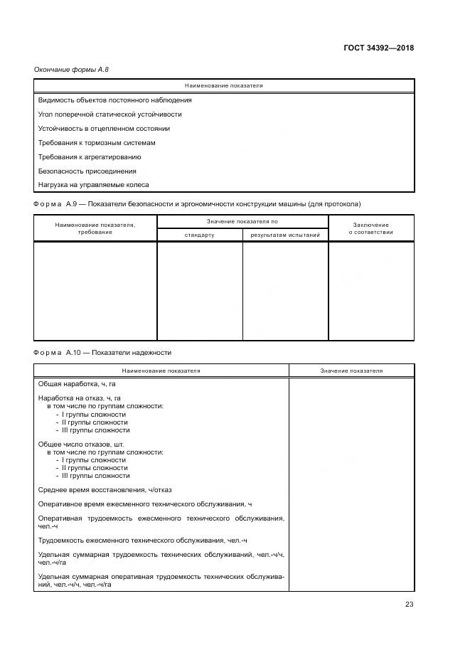 ГОСТ 34392-2018, страница 27