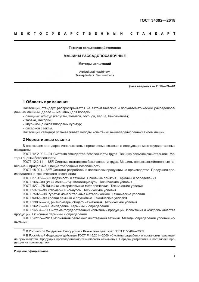 ГОСТ 34392-2018, страница 5