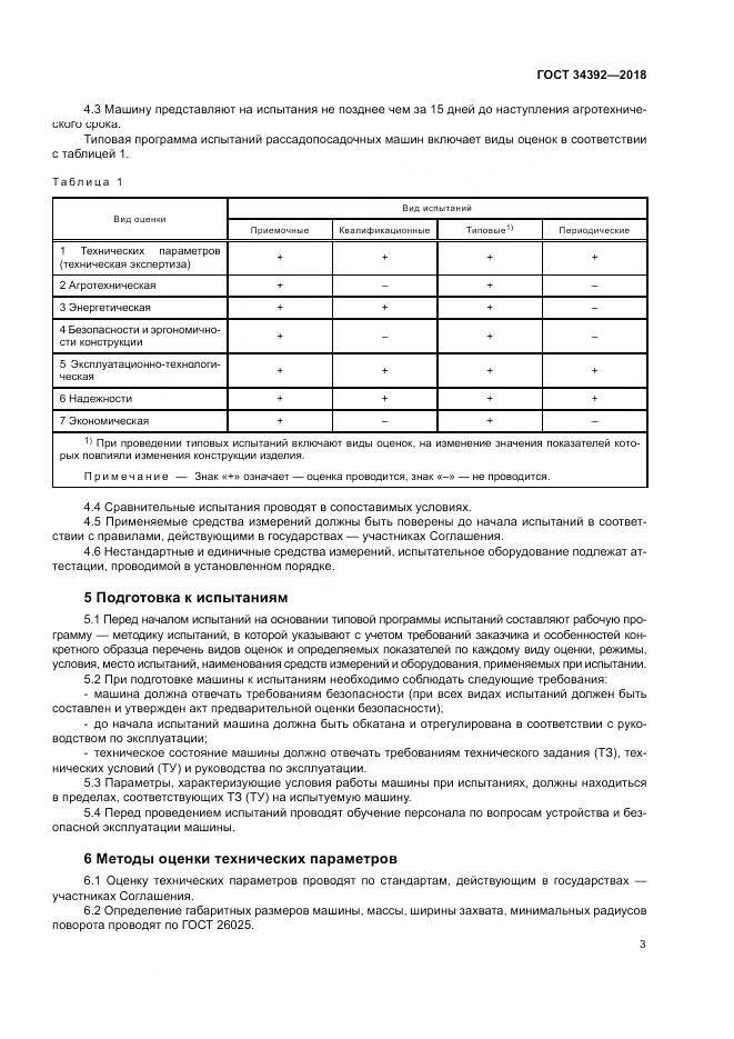 ГОСТ 34392-2018, страница 7