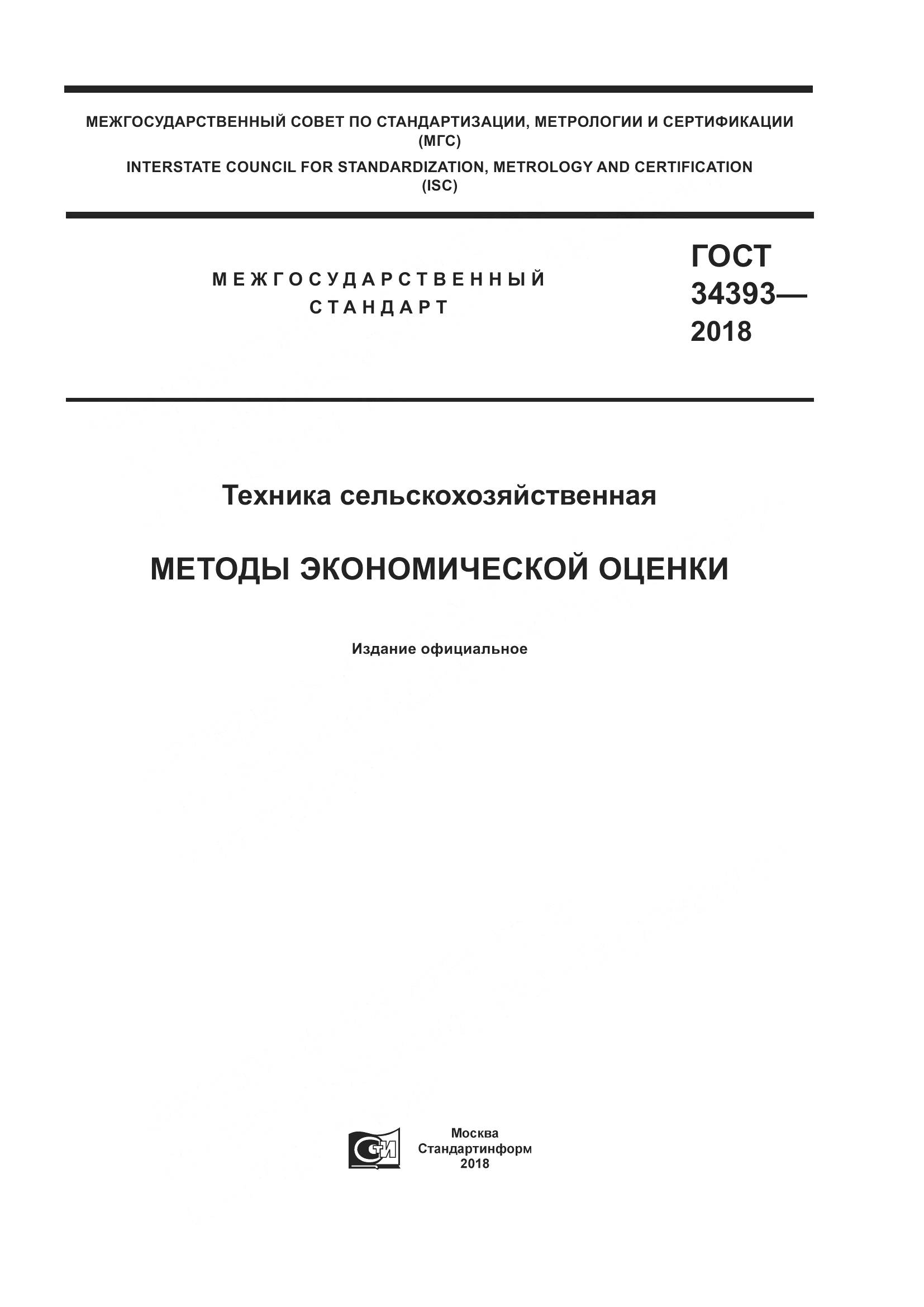 ГОСТ 34393-2018, страница 1