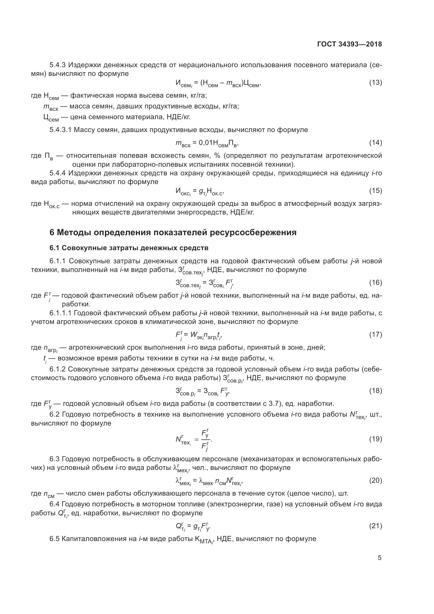 ГОСТ 34393-2018, страница 10