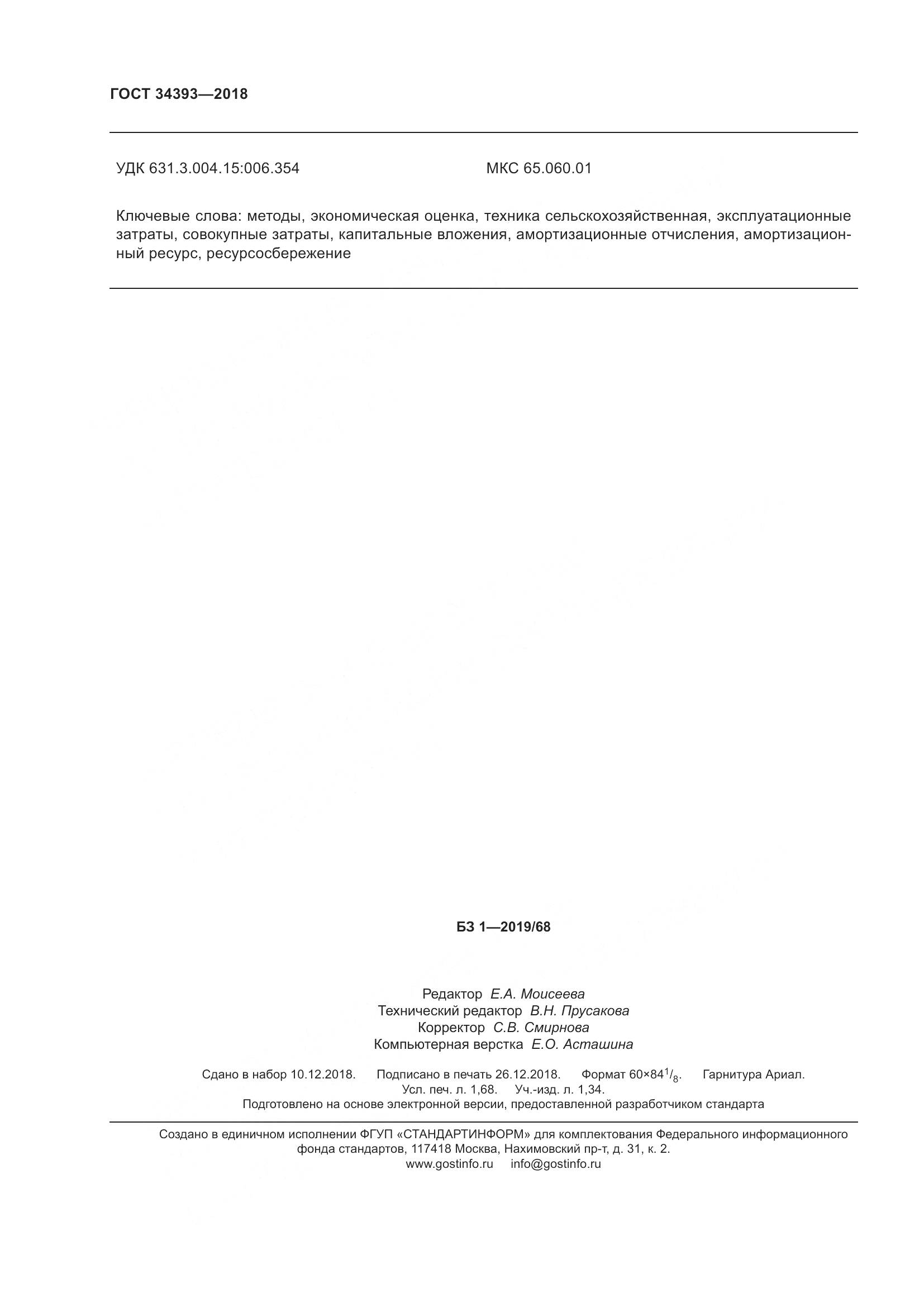 ГОСТ 34393-2018, страница 17