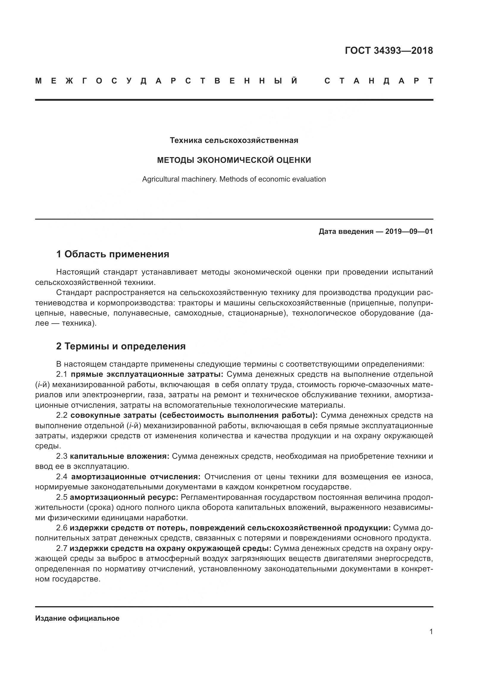 ГОСТ 34393-2018, страница 6