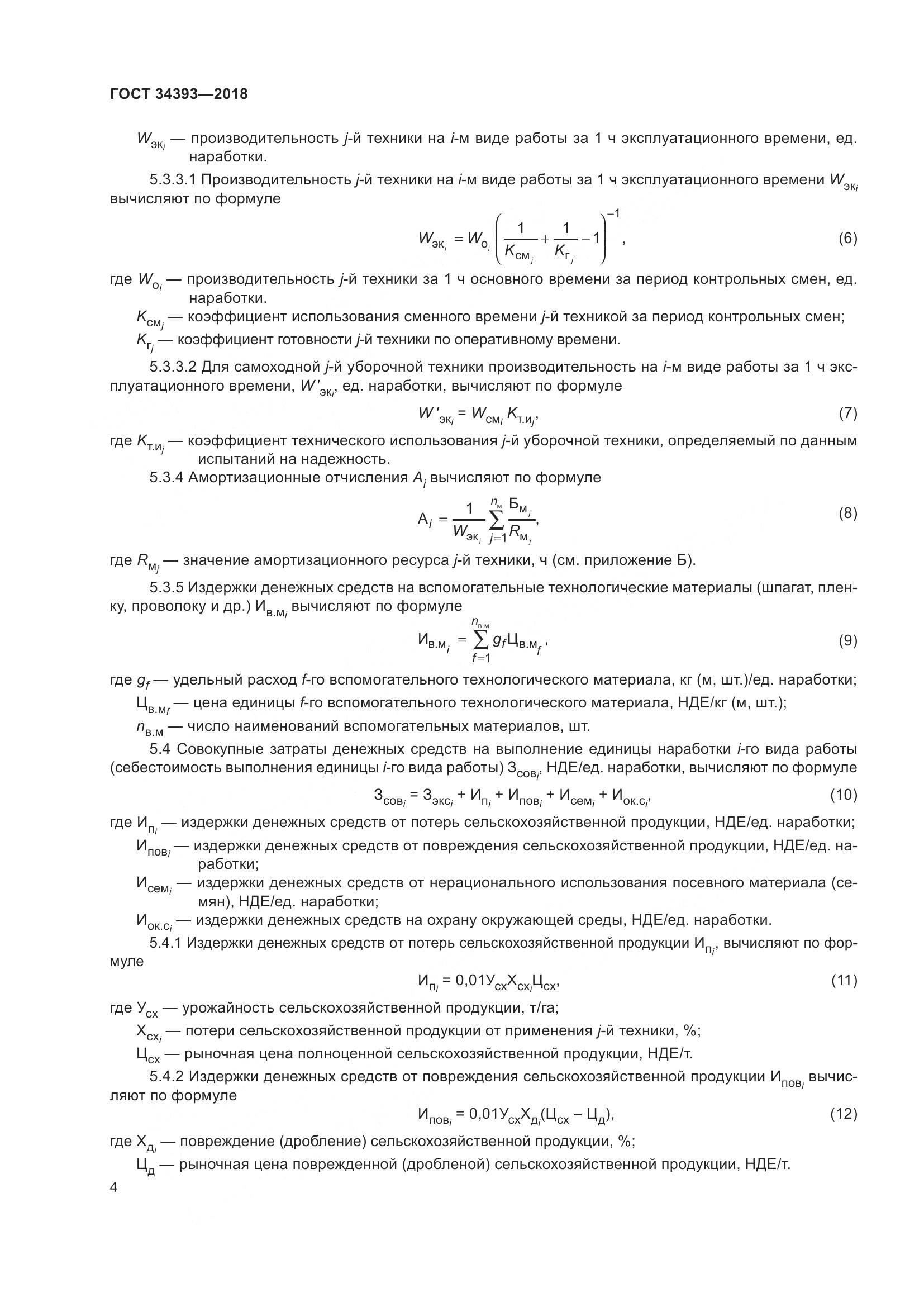 ГОСТ 34393-2018, страница 9