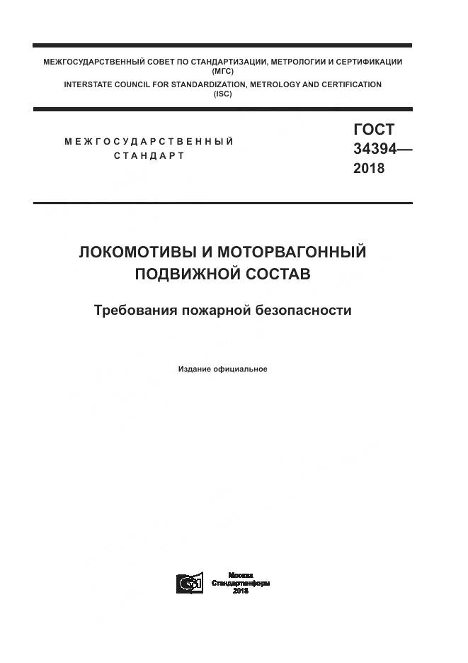 ГОСТ 34394-2018, страница 1