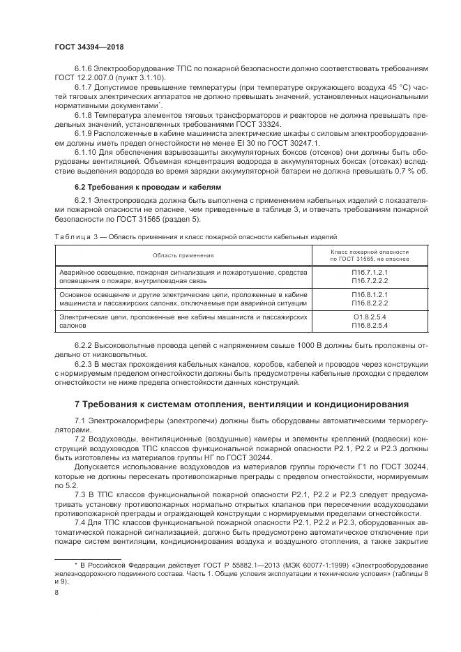ГОСТ 34394-2018, страница 12