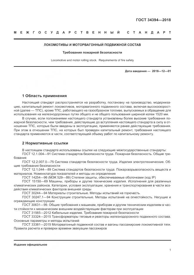 ГОСТ 34394-2018, страница 5