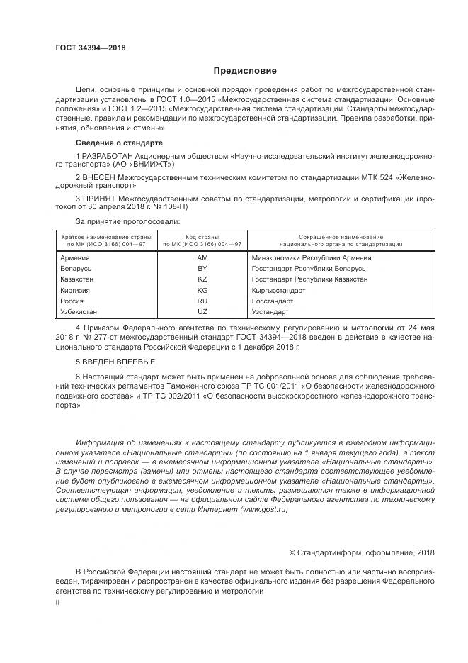 ГОСТ 34394-2018, страница 2