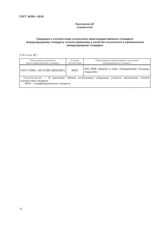 ГОСТ 34395-2018, страница 14