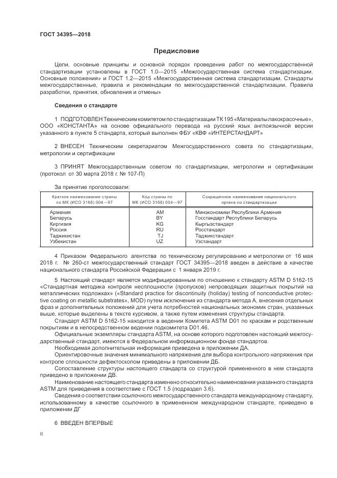 ГОСТ 34395-2018, страница 2