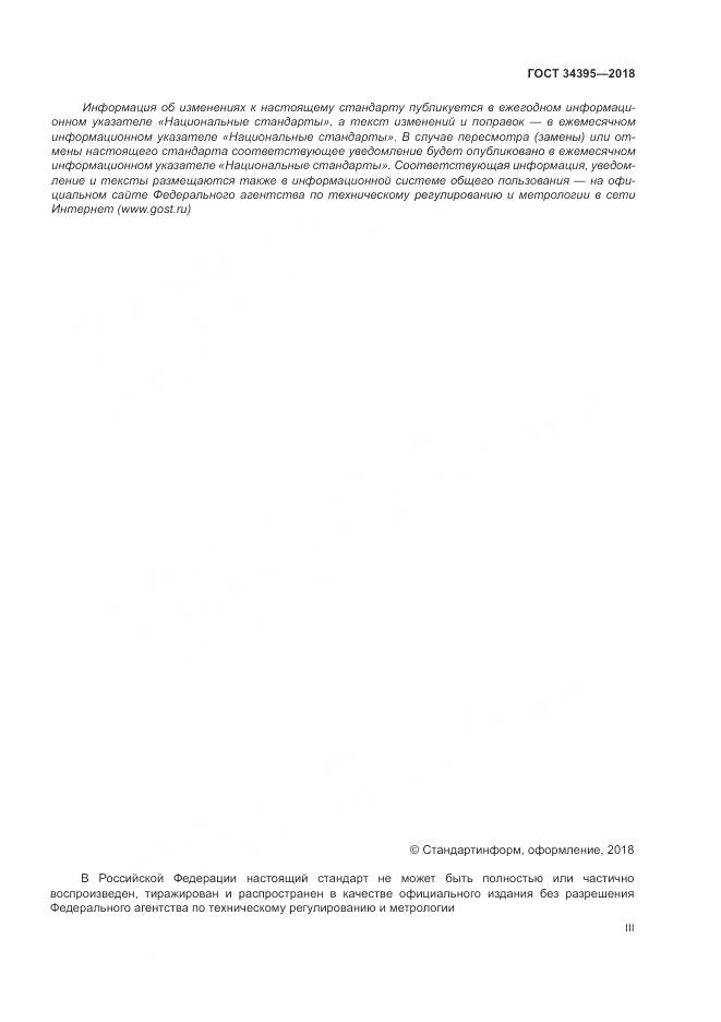 ГОСТ 34395-2018, страница 3