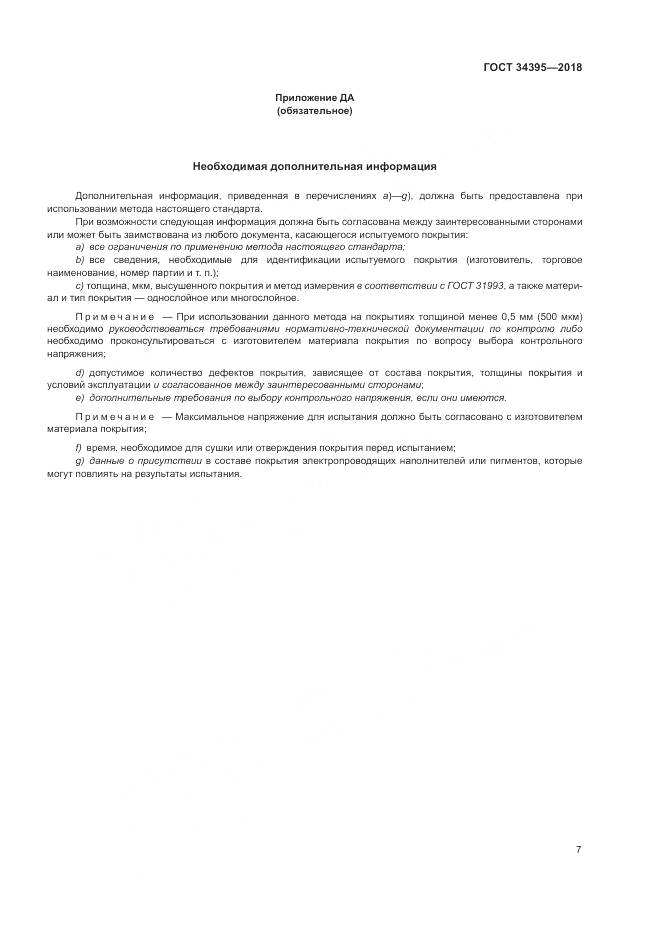 ГОСТ 34395-2018, страница 11