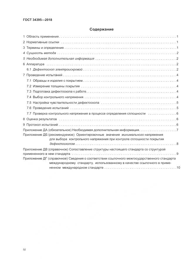 ГОСТ 34395-2018, страница 4