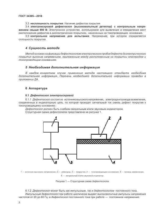 ГОСТ 34395-2018, страница 6
