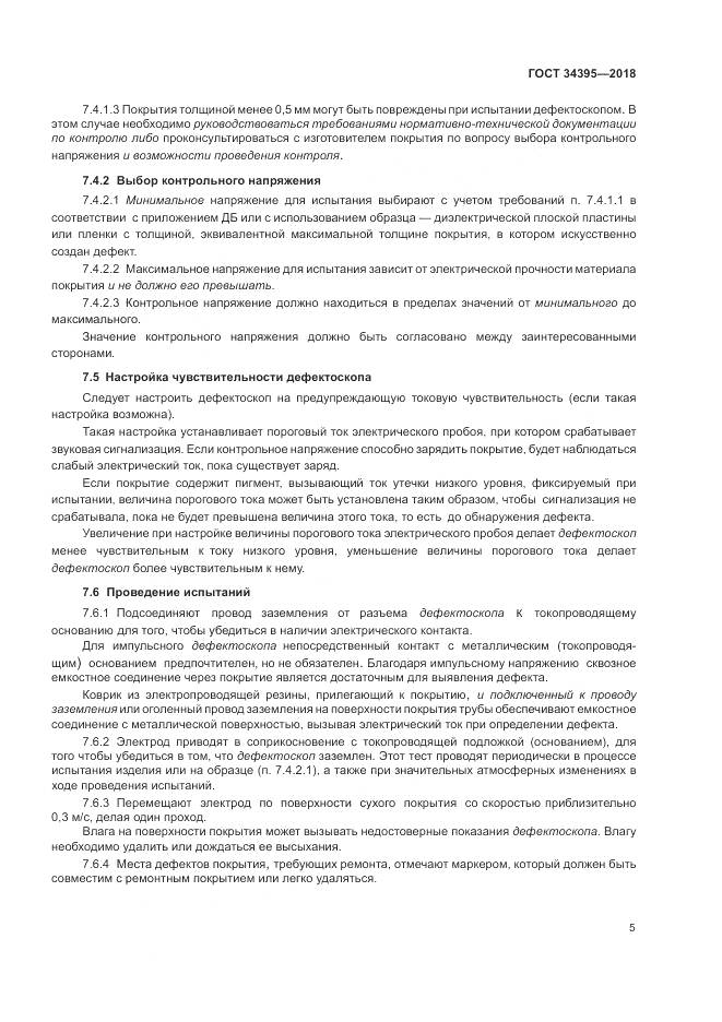 ГОСТ 34395-2018, страница 9