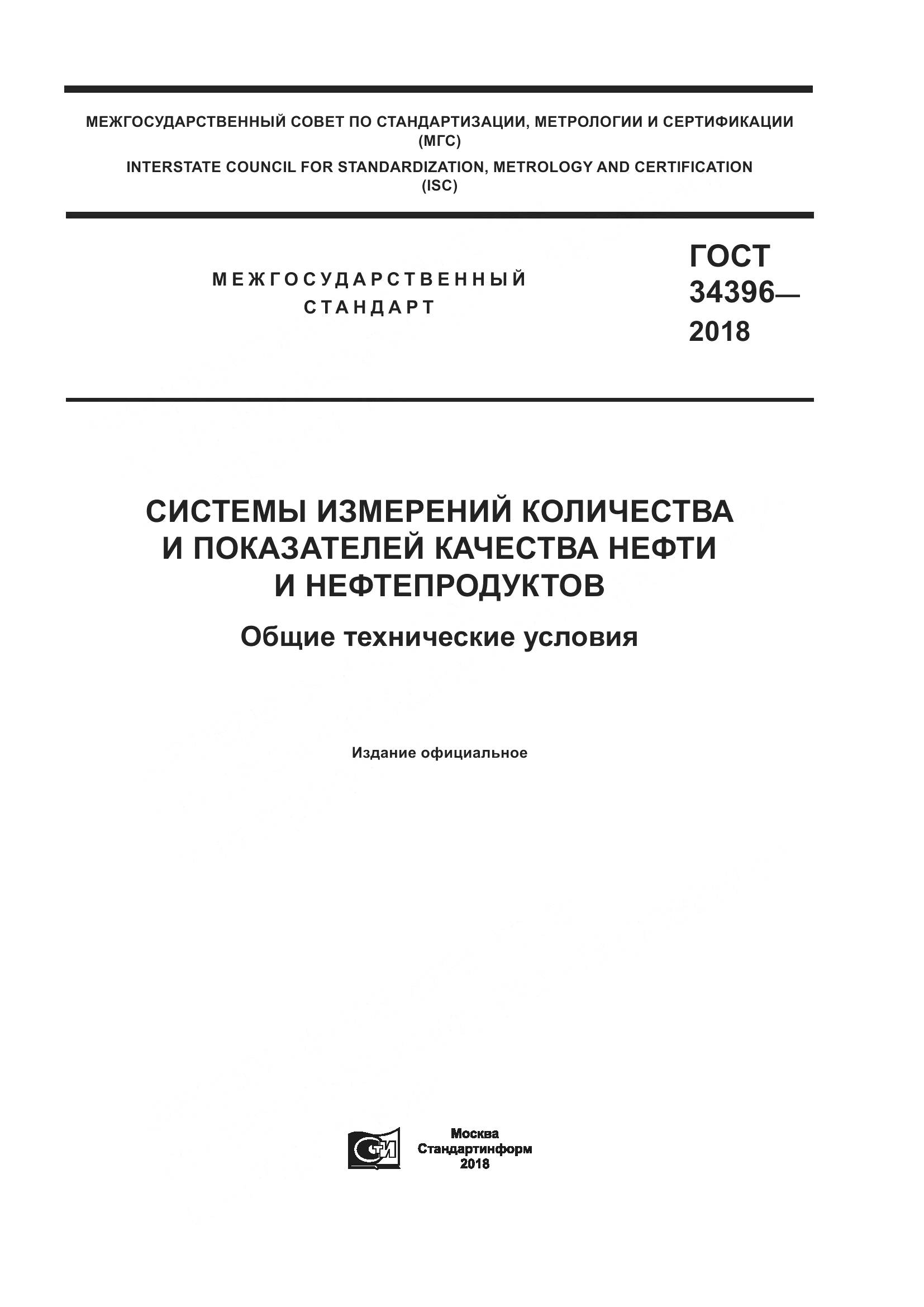 ГОСТ 34396-2018, страница 1