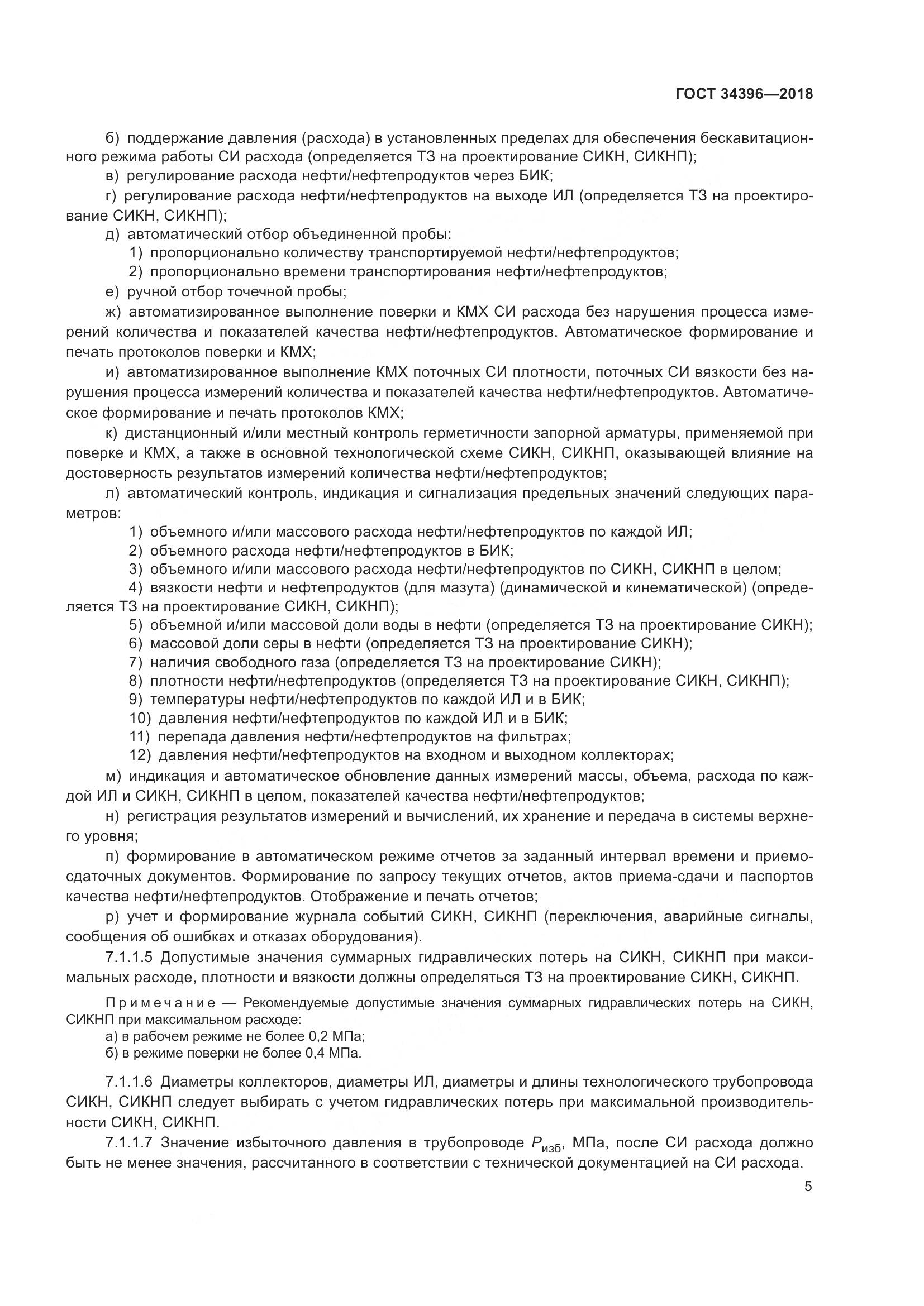 ГОСТ 34396-2018, страница 11