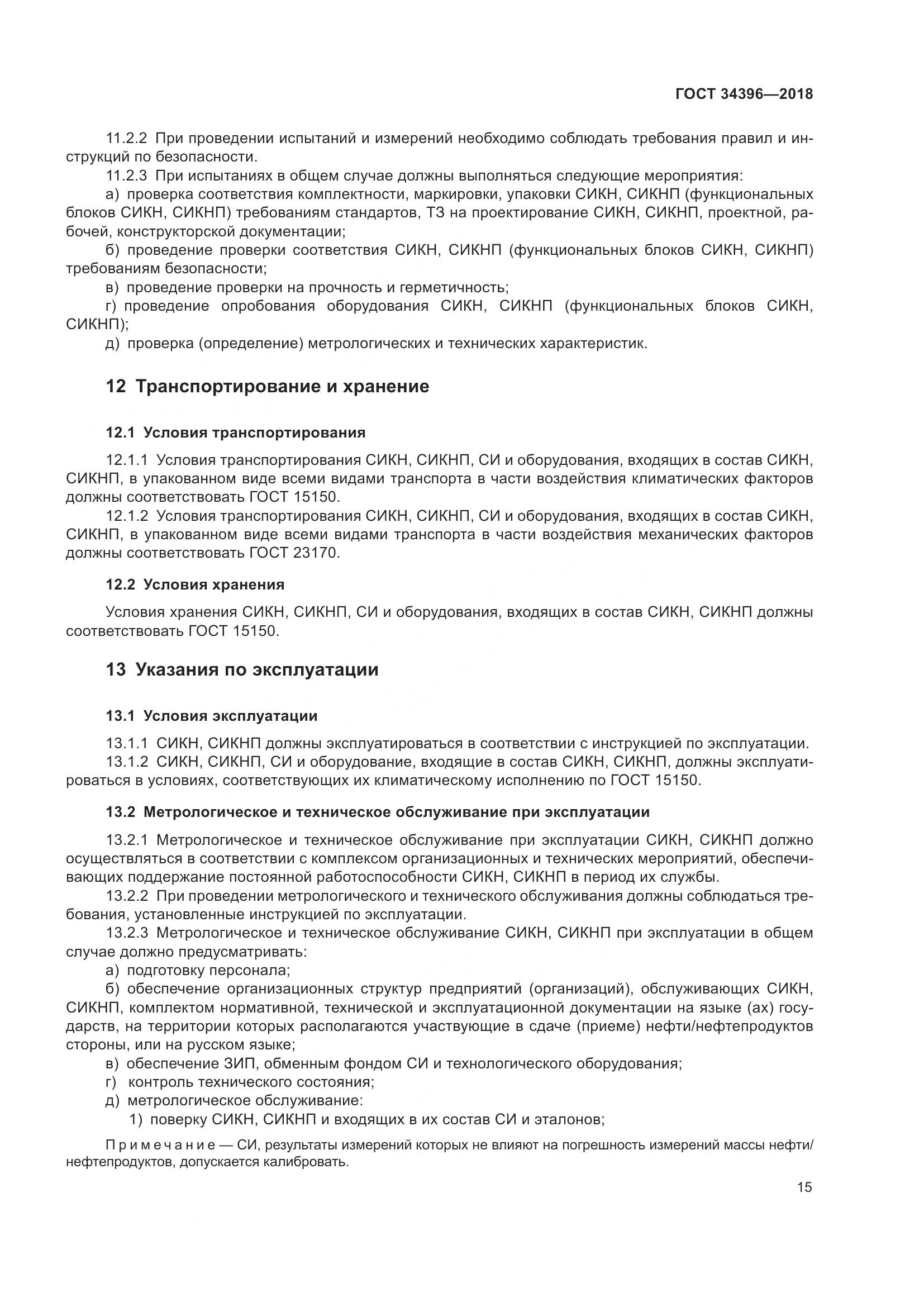 ГОСТ 34396-2018, страница 21