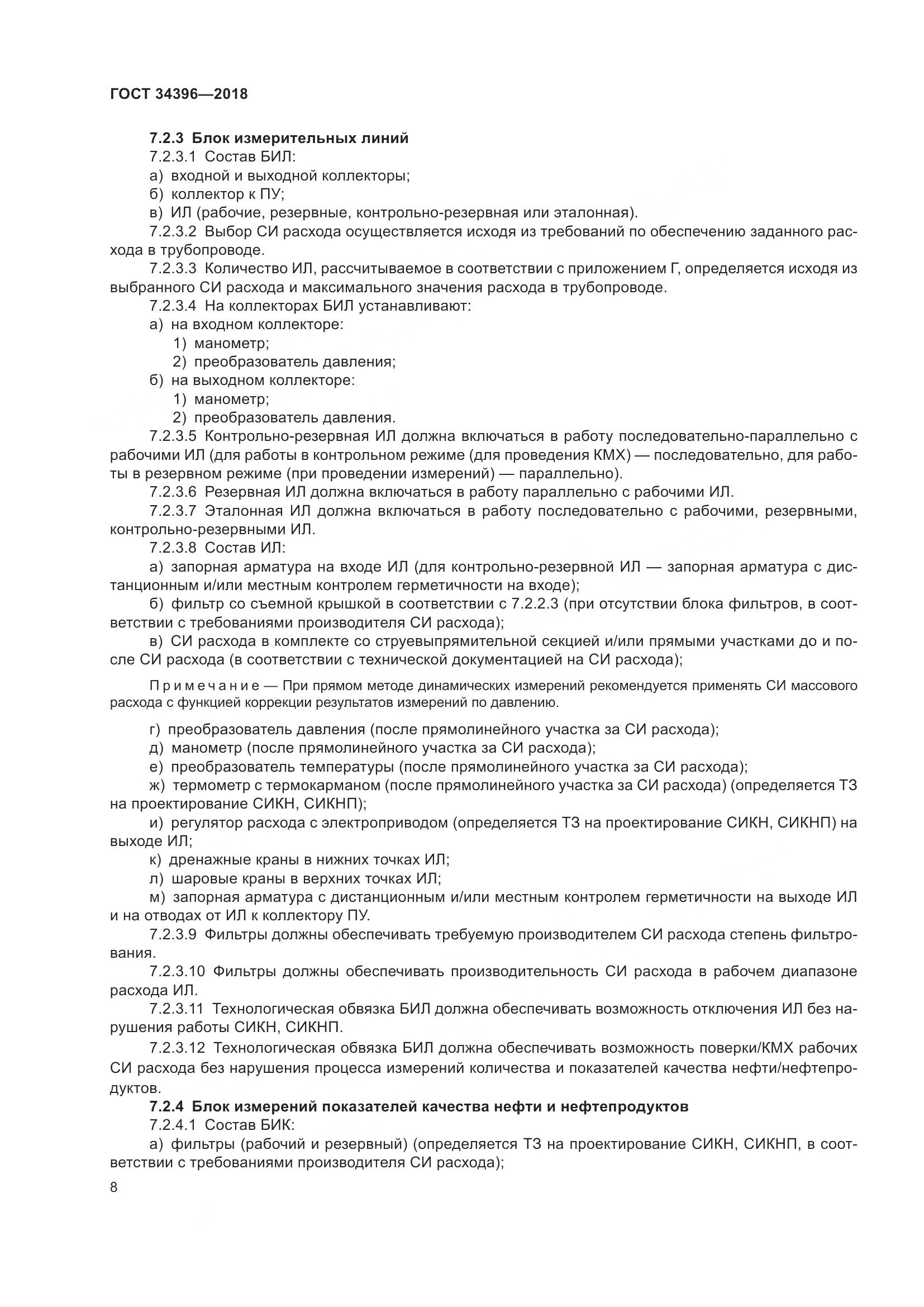 ГОСТ 34396-2018, страница 14