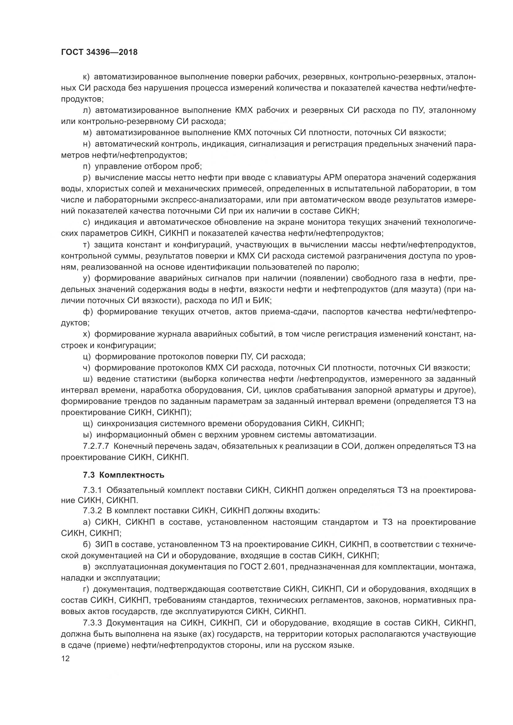 ГОСТ 34396-2018, страница 18