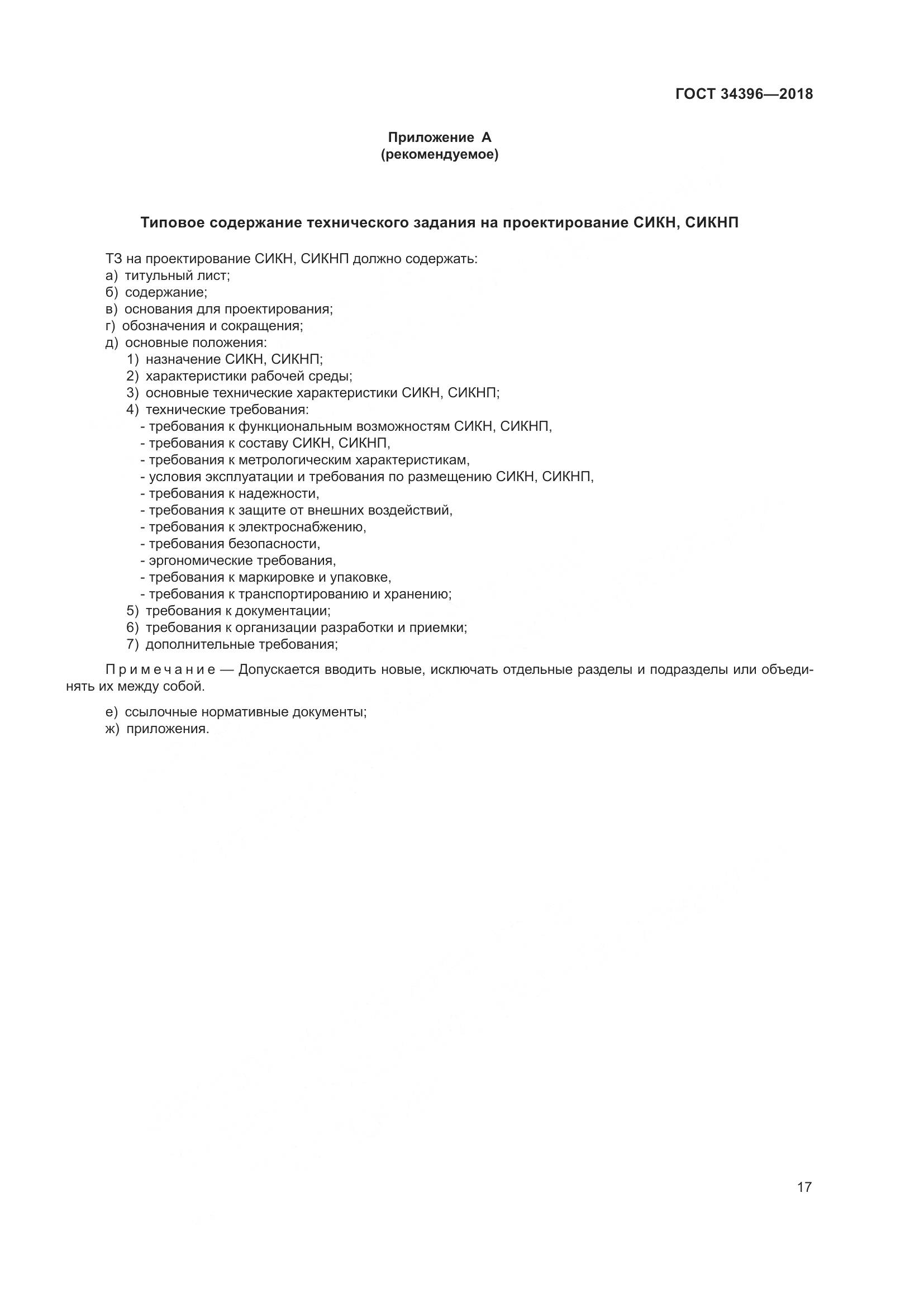 ГОСТ 34396-2018, страница 23