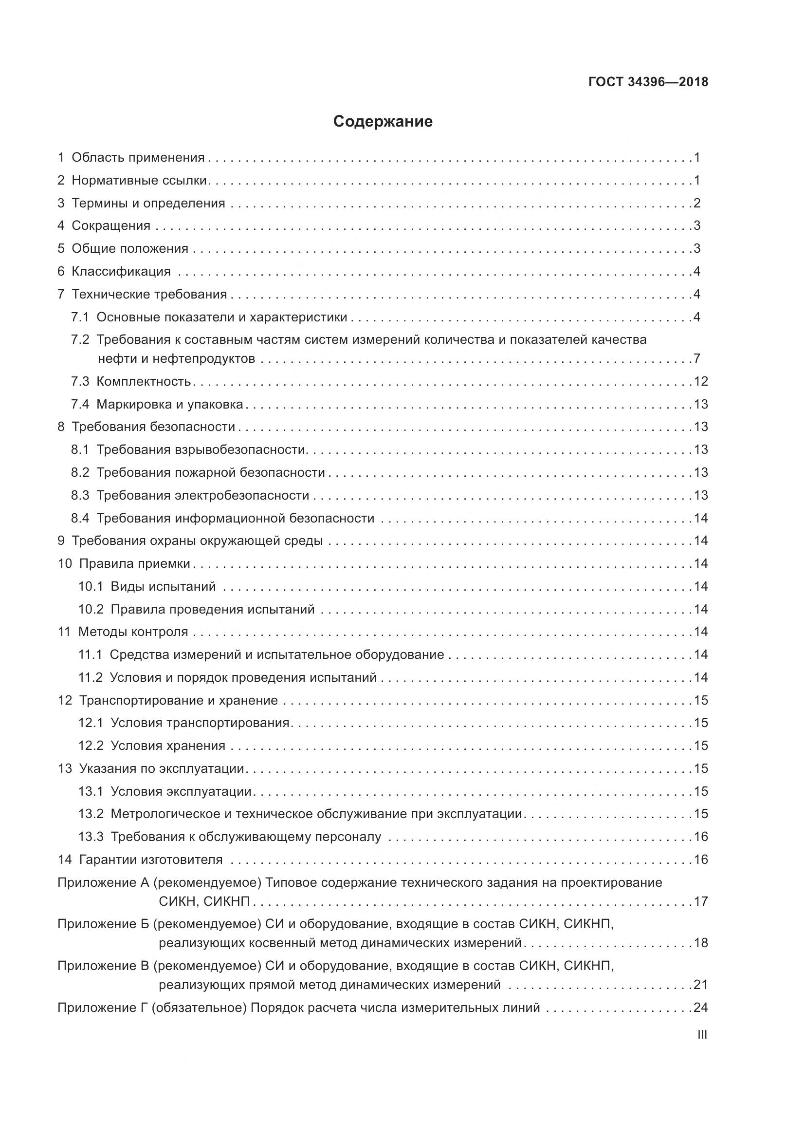 ГОСТ 34396-2018, страница 3