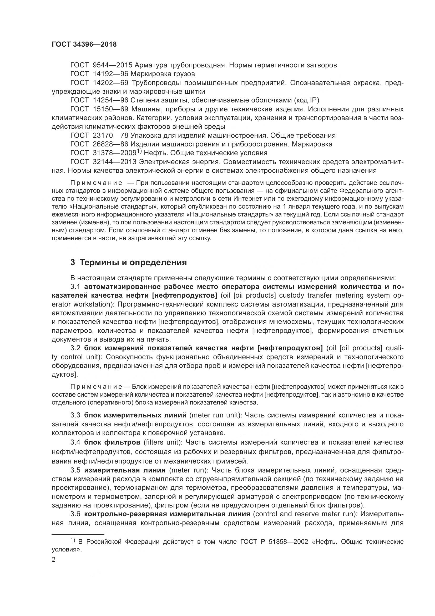 ГОСТ 34396-2018, страница 8