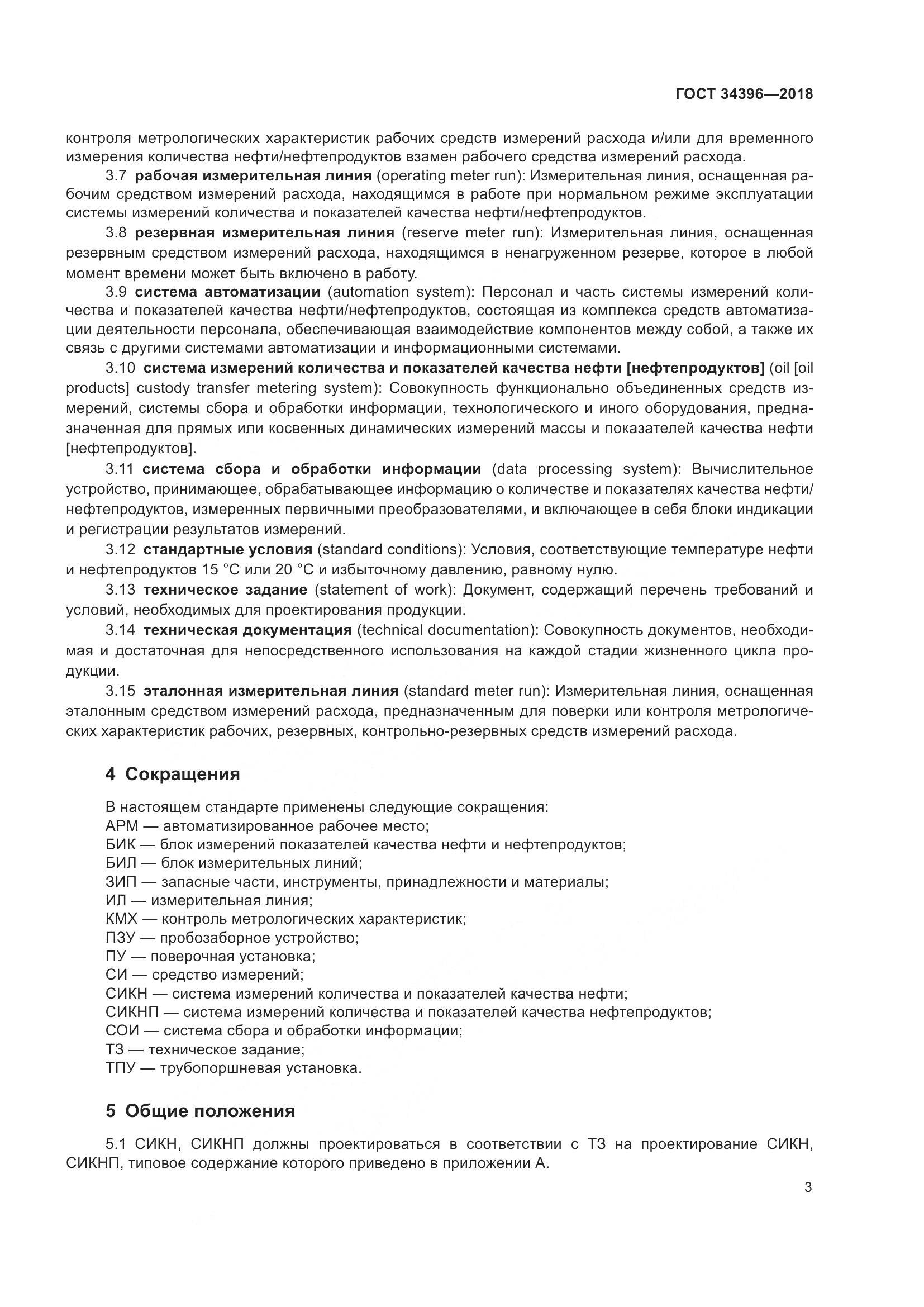 ГОСТ 34396-2018, страница 9