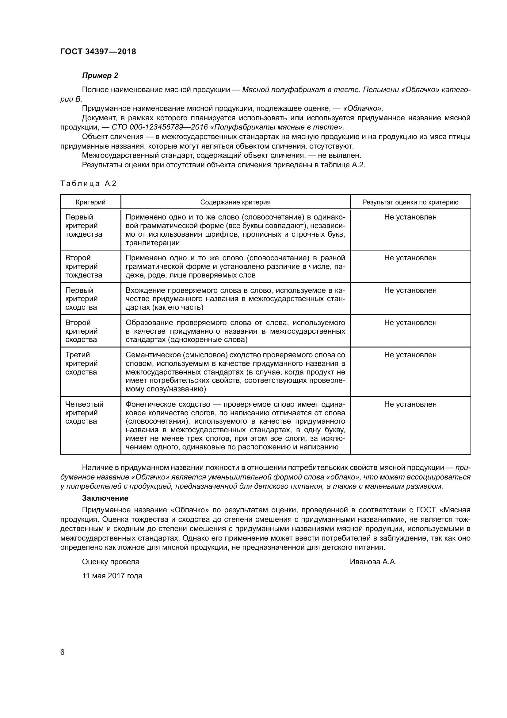 ГОСТ 34397-2018, страница 10