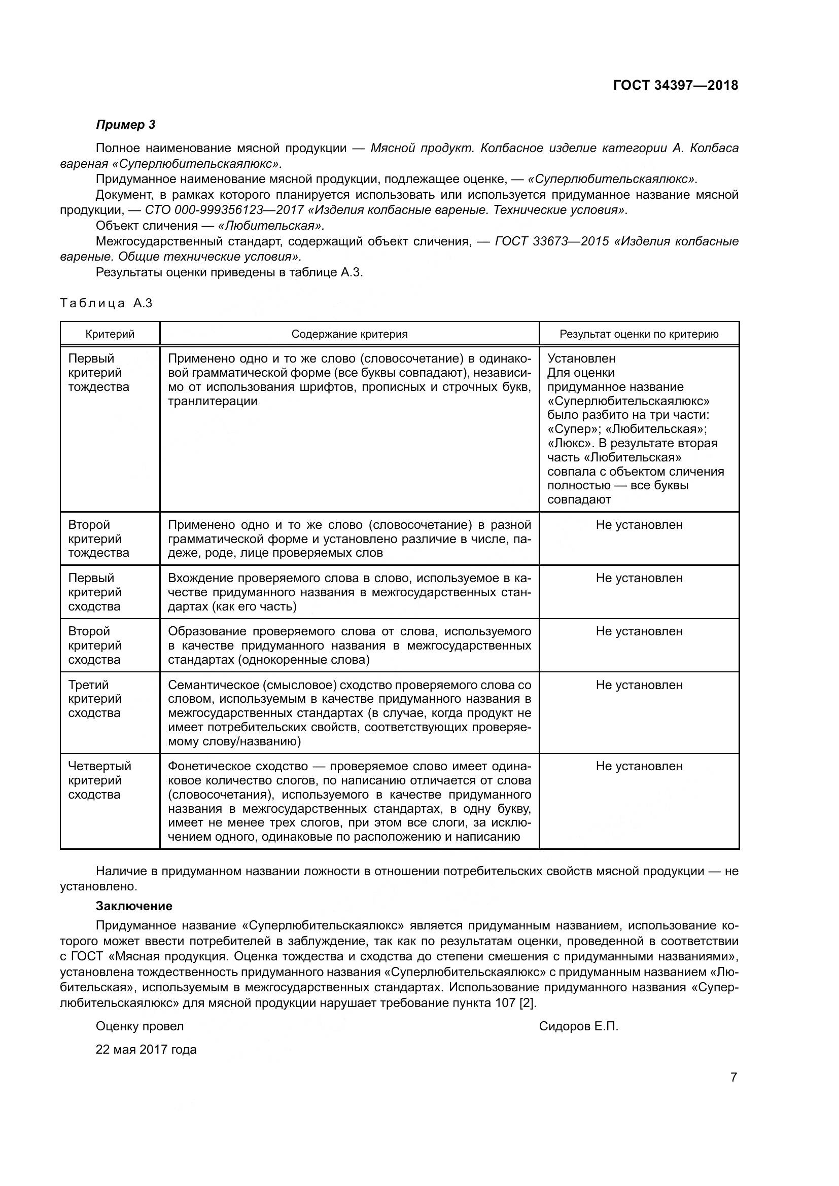 ГОСТ 34397-2018, страница 11