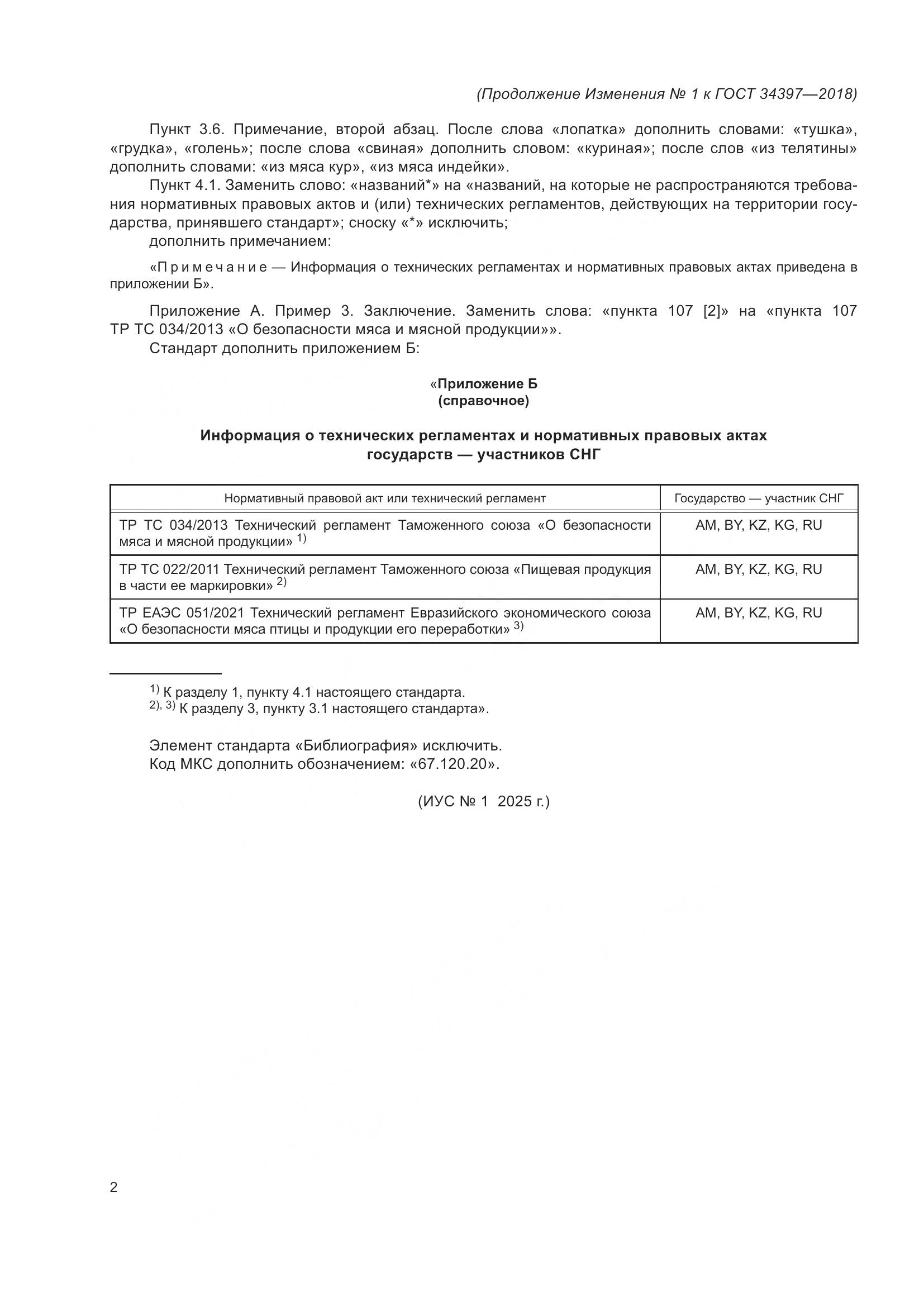 ГОСТ 34397-2018, страница 14