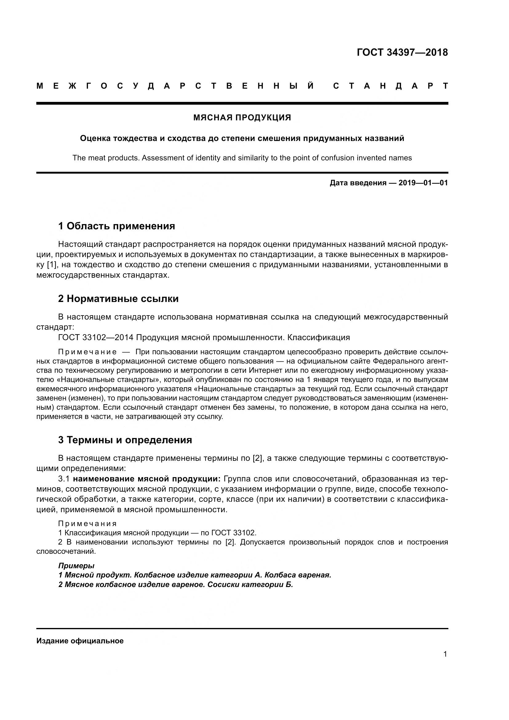 ГОСТ 34397-2018, страница 5