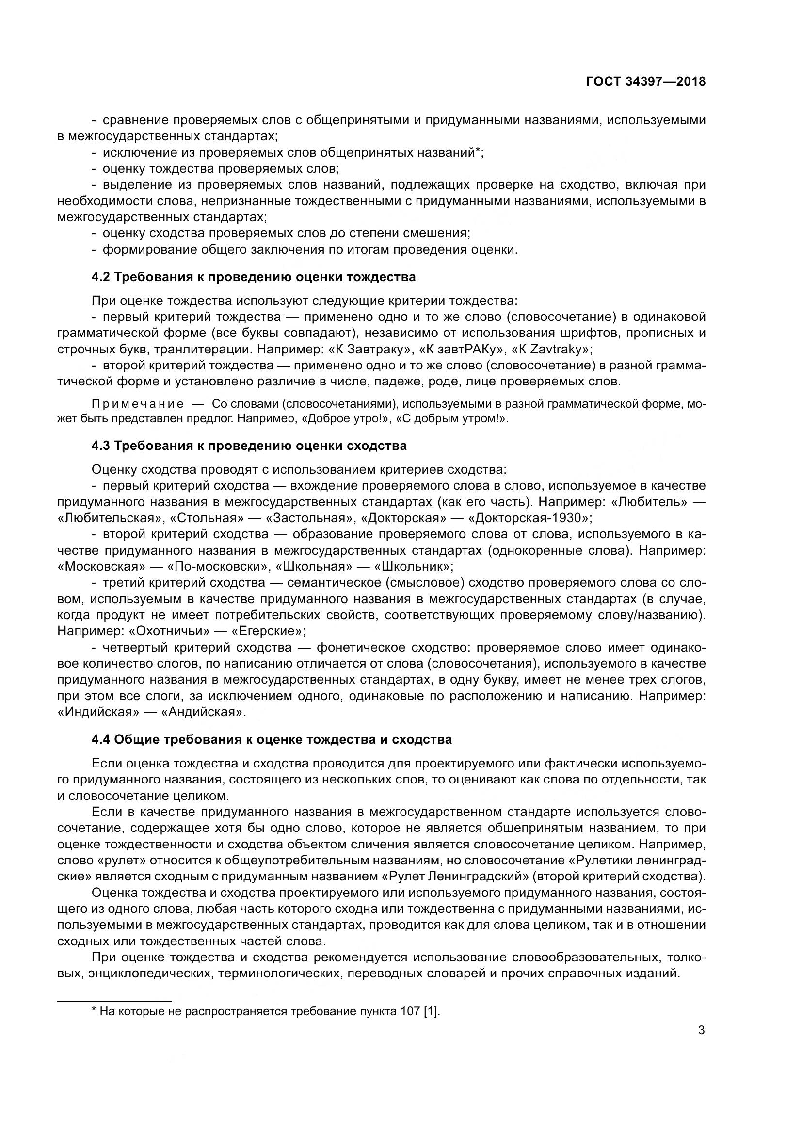 ГОСТ 34397-2018, страница 7