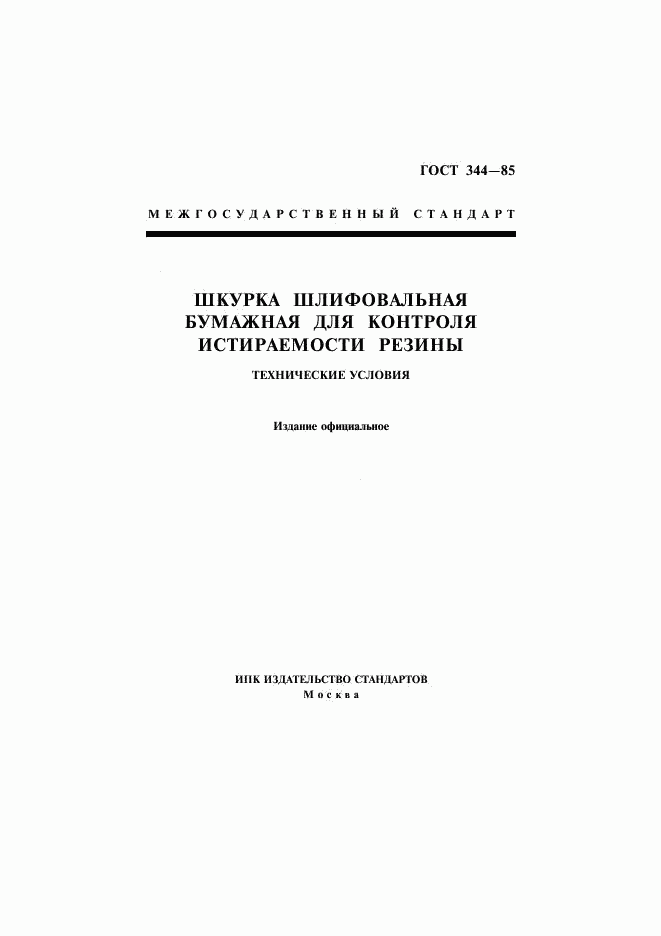 ГОСТ 344-85, страница 1