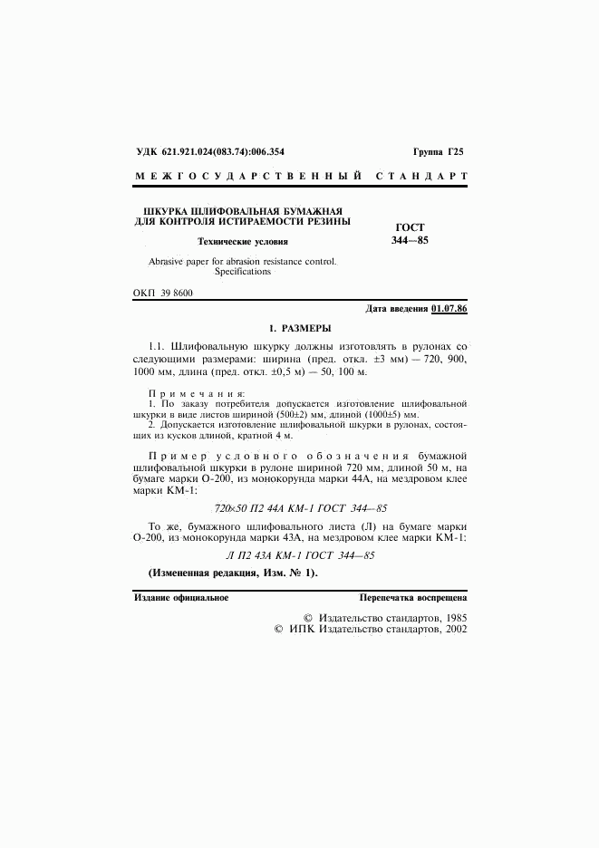 ГОСТ 344-85, страница 2