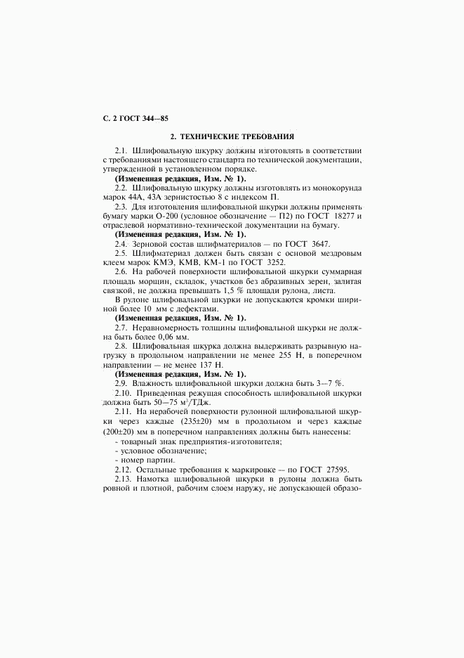 ГОСТ 344-85, страница 3
