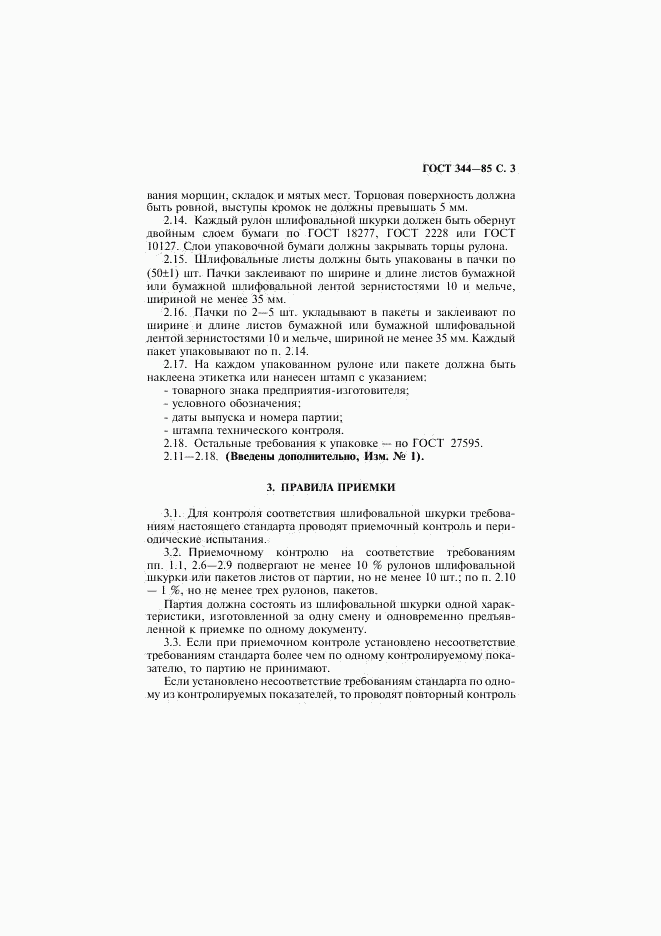 ГОСТ 344-85, страница 4